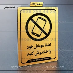 نشانگر راهنما لطفاً موبایل خود را خاموش کنید